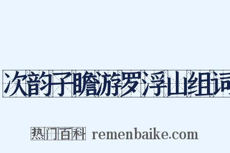 次韵子瞻游罗浮山组词是什么意思的图片